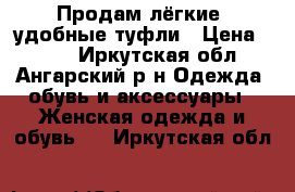 Продам лёгкие, удобные туфли › Цена ­ 400 - Иркутская обл., Ангарский р-н Одежда, обувь и аксессуары » Женская одежда и обувь   . Иркутская обл.